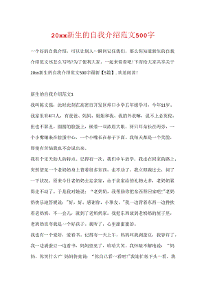 20xx新生的自我介绍范文500字.docx