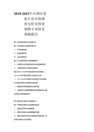 2019-2025年中国注浆泵行业市场调查分析及投资策略专项研究预测报告.docx