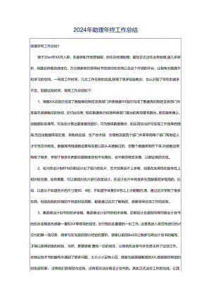 2024年助理年终工作总结.docx