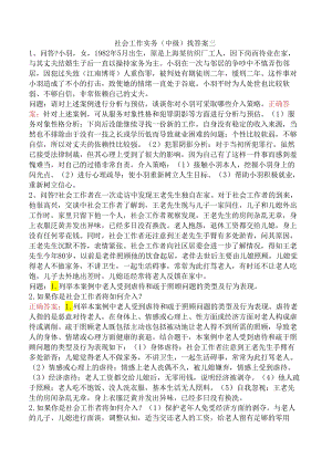 社会工作实务（中级）找答案三.docx