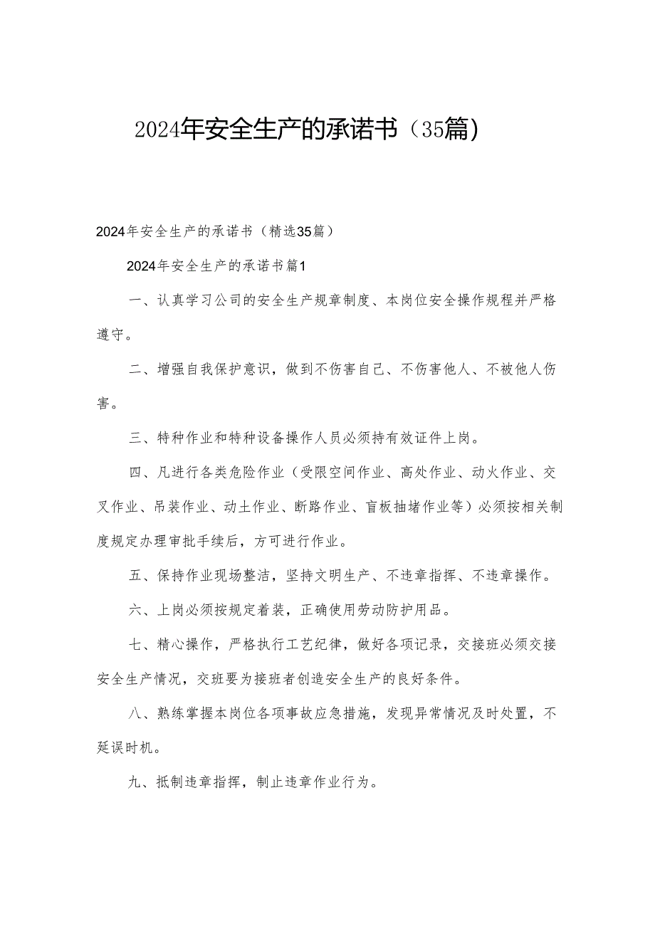 2024年安全生产的承诺书(35篇).docx_第1页