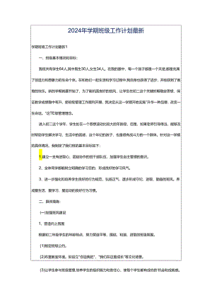 2024年学期班级工作计划最新.docx