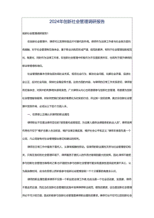 2024年创新社会管理调研报告.docx