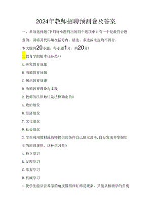 2024年教师招聘预测卷及答案.docx