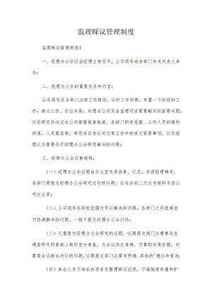 监理会议管理制度.docx