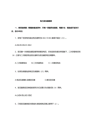 电力变压器题库.docx
