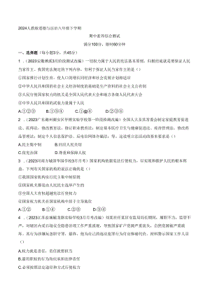 2024人教版道德与法治八年级下学期--期中素养综合测试.docx
