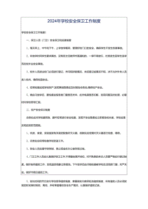 2024年学校安全保卫工作制度.docx