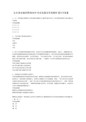 乐东事业编招聘2016年考试真题及答案解析【打印版】.docx