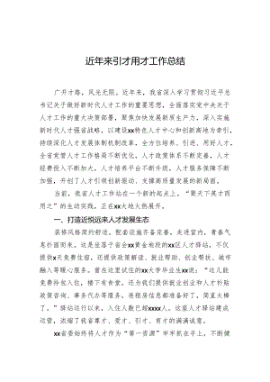 近年来引才用才工作总结.docx