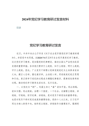 （五篇）2024年党纪学习教育研讨发言材料.docx