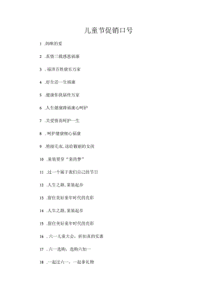 儿童节促销口号.docx