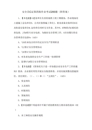 安全员C证第四批作业考试200题（附答案）.docx