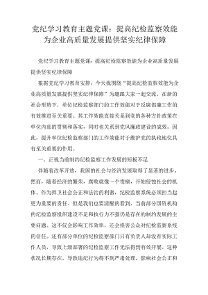 党纪学习教育主题党课：提高纪检监察效能 为企业高质量发展提供坚实纪律保障.docx
