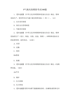 P气瓶充装模拟考试100题.docx