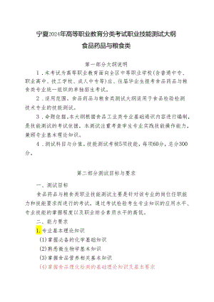 宁夏2024年高等职业教育分类考试职业技能测试大纲（食品药品与粮食类）.docx