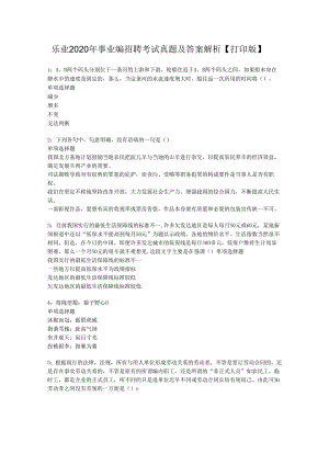 乐业2020年事业编招聘考试真题及答案解析【打印版】.docx
