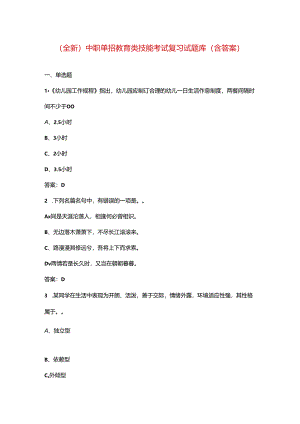 （全新）中职单招教育类技能考试复习试题库（含答案）.docx