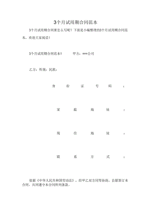 3个月试用期合同范本.docx