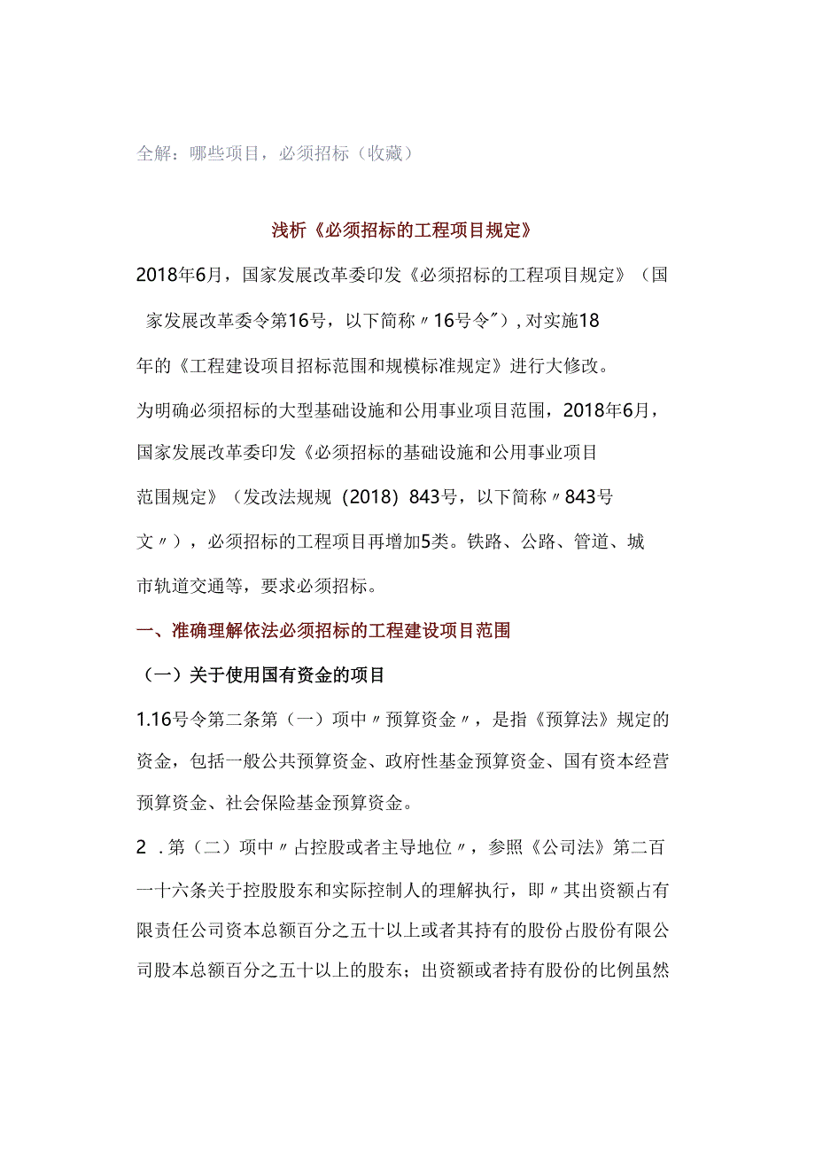 全解:哪些项目必须招标(收藏).docx_第1页