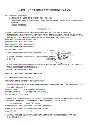 2024年四川省广元市剑阁县九年级二模测试道德与法治试卷.docx