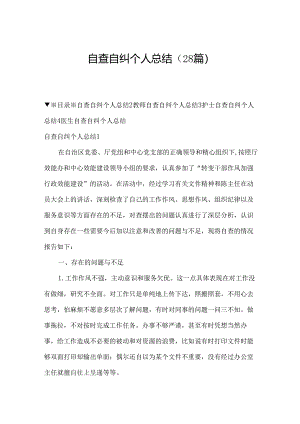 自查自纠个人总结（28篇）.docx