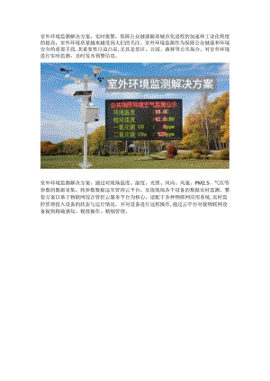 室外环境监测解决方案.docx