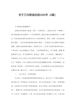 关于刀与菊读后感2000字（6篇）.docx