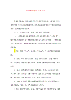 创新有效教学管理机制.docx