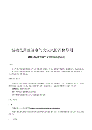 2024城镇民用建筑电气火灾风险评价导则.docx