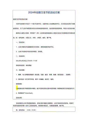 2024年创意万圣节的活动方案.docx