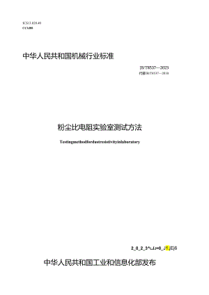 JB_T8537-2023粉尘比电阻实验室测试方法.docx