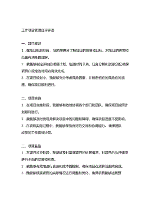 工作项目管理自评评语简短精辟.docx