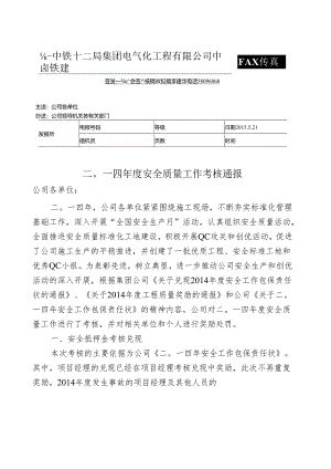 二〇一四年度安全质量工作考核通报.docx