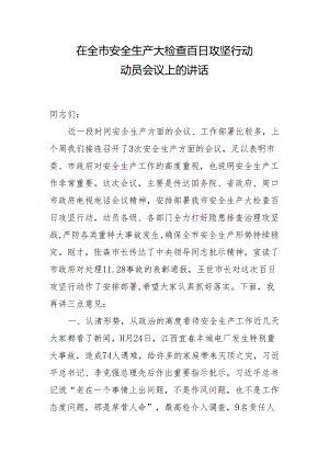 安全任市长讲话.docx
