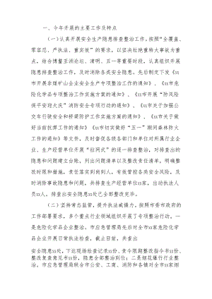 xx市2024年上半年安全生产工作总结.docx