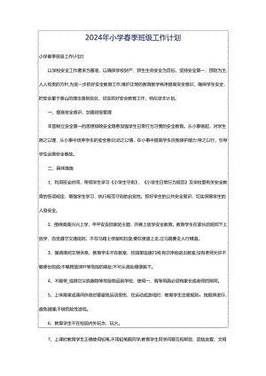 2024年小学春季班级工作计划.docx