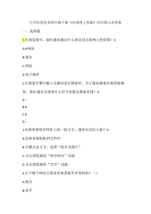 小学信息技术四年级下册《应用网上资源》同步练习及答案.docx