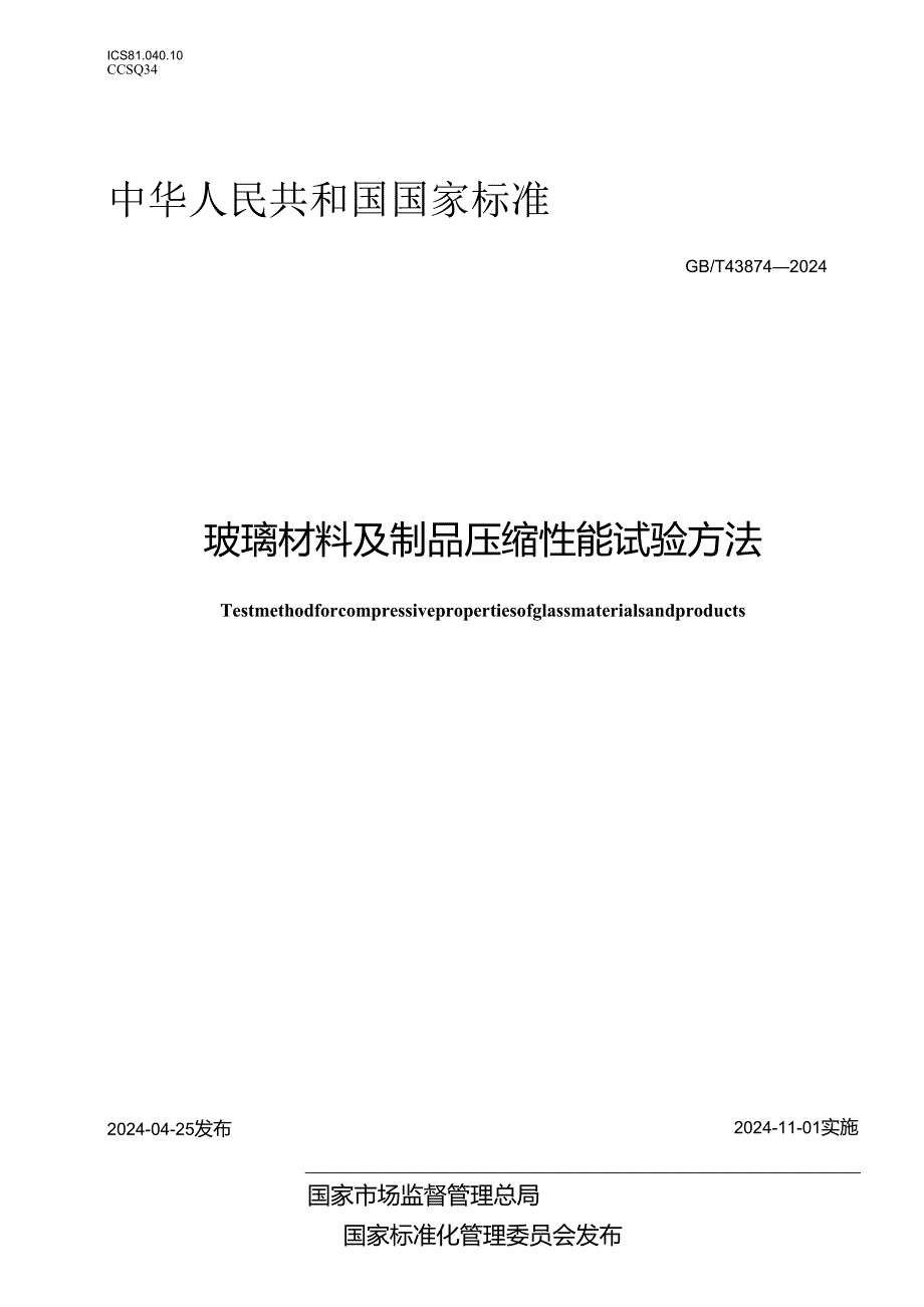 GB_T 43874-2024 玻璃材料及制品压缩性能试验方法.docx_第1页