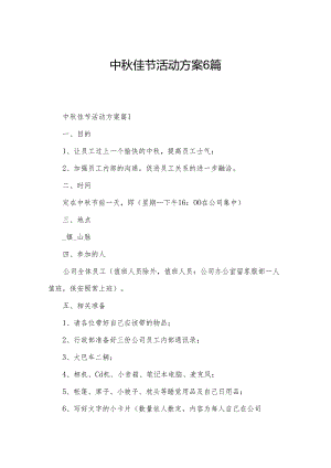 中秋佳节活动方案6篇.docx