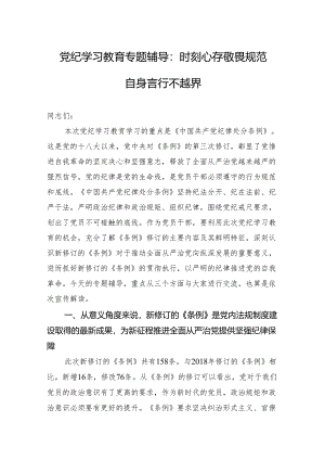 党纪学习教育专题辅导：时刻心存敬畏规范自身言行不越界.docx