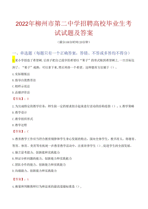 2022年柳州市第二中学招聘高校毕业生考试试题及答案.docx
