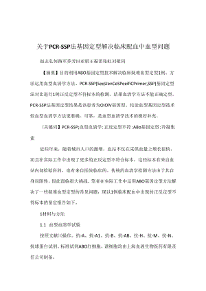 关于PCR-SSP法基因定型解决临床配血中血型问题.docx