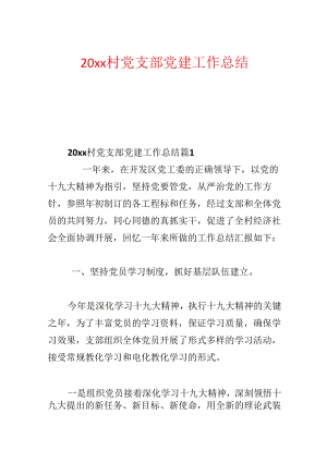 20xx村党支部党建工作总结.docx