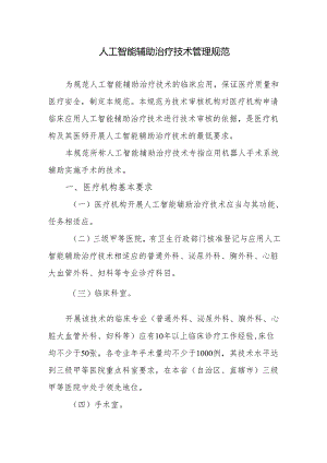 人工智能辅助治疗技术管理规范.docx