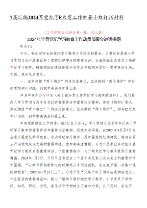 7篇汇编2024年党纪学习教育工作部署会议讲话材料.docx