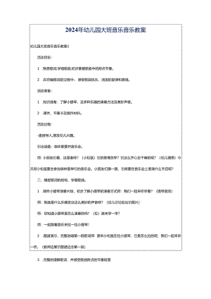 2024年幼儿园大班音乐音乐教案.docx