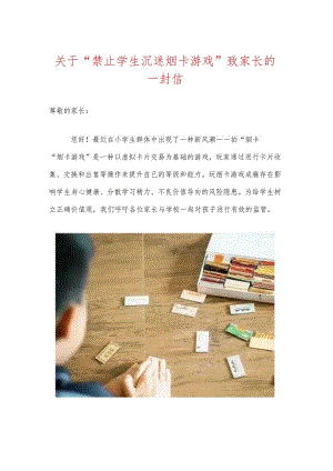 关于“禁止学生沉迷烟卡游戏”致家长的一封信（最新版）.docx