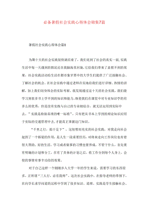 必备暑假社会实践心得体会锦集7篇.docx