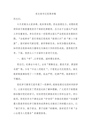 党支部书记党课讲稿.docx